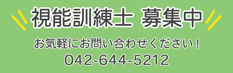 視能訓練士 募集中 お気軽にお問い合わせください!　042-644-5212