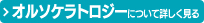 オルソケラトロジーについて詳しく見る