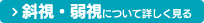 斜視・弱視について詳しく見る