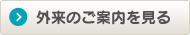 外来のご案内を見る