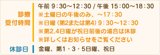 診療時間　休診日