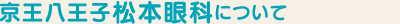 京王八王子松本眼科について