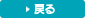一覧に戻る