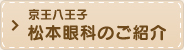 京王八王子松本眼科のご紹介