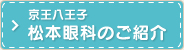 京王八王子松本眼科のご紹介