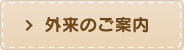 外来のご案内