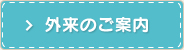 外来のご案内