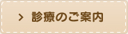 診療のご案内