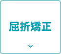 屈折矯正手術（PRK）