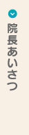 院長あいさつ