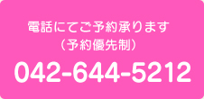 電話にてご予約承ります