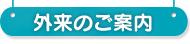 外来のご案内