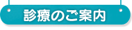 診療のご案内