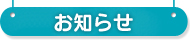 お知らせ
