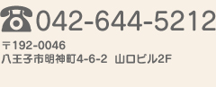 042-644-5212〒192-0046 八王子市明神町4-6-2 山口ビル2F　